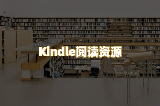 Kindle阅读资源
